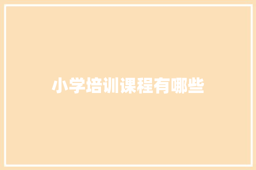 小学培训课程有哪些
