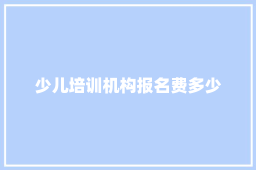 少儿培训机构报名费多少