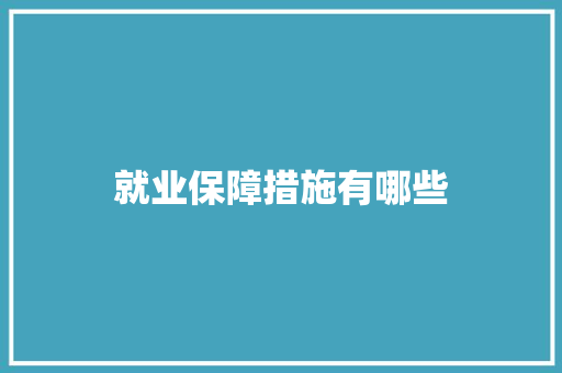 就业保障措施有哪些