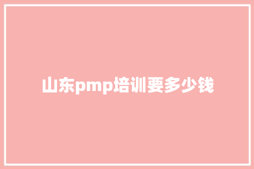 山东pmp培训要多少钱
