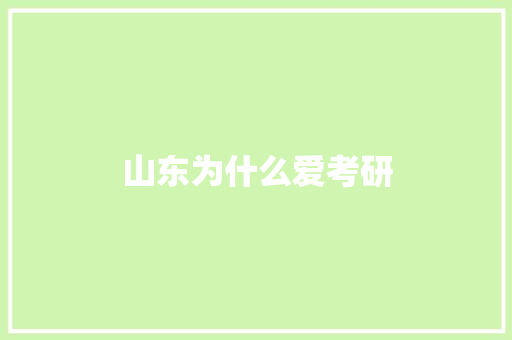 山东为什么爱考研 会议纪要
