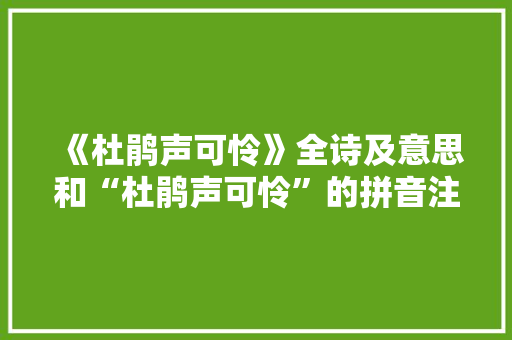 《杜鹃声可怜》全诗及意思和“杜鹃声可怜”的拼音注释