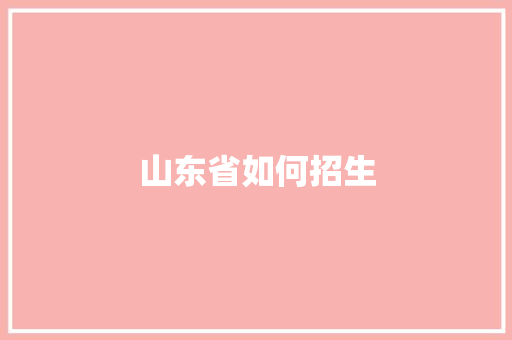 山东省如何招生