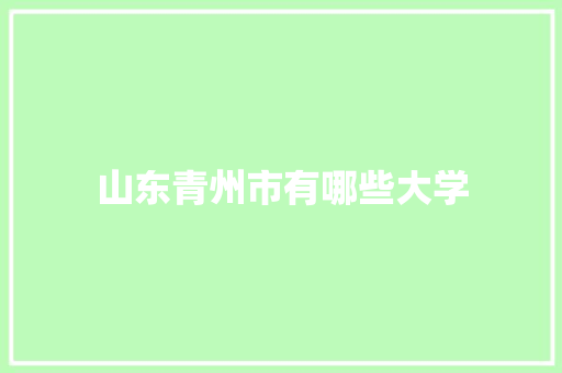 山东青州市有哪些大学
