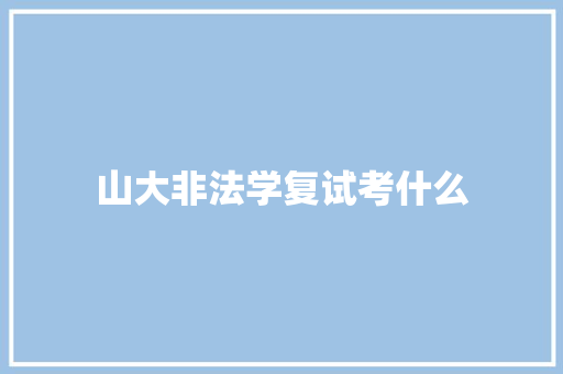 山大非法学复试考什么