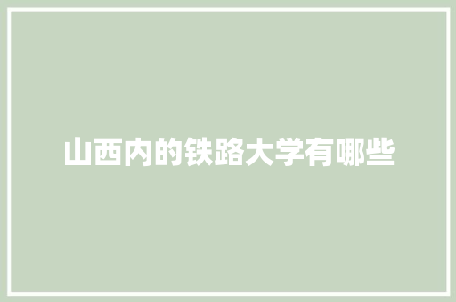 山西内的铁路大学有哪些