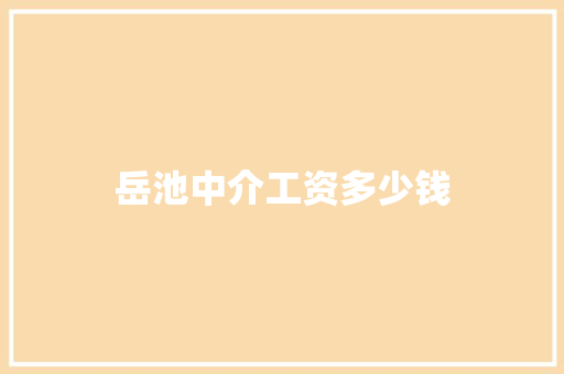 岳池中介工资多少钱