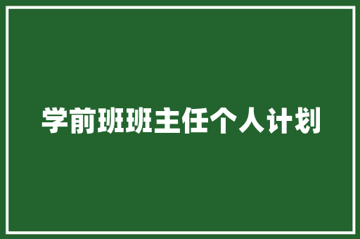 《初夏槐风细》全诗及意思和“初夏槐风细”的拼音注释