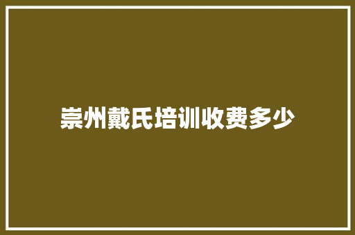 崇州戴氏培训收费多少 职场写作