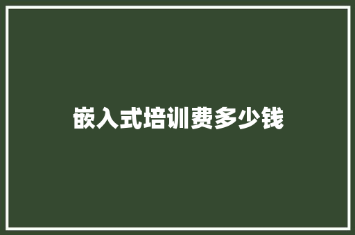 嵌入式培训费多少钱
