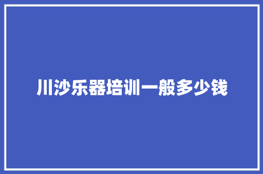 川沙乐器培训一般多少钱 社交媒体