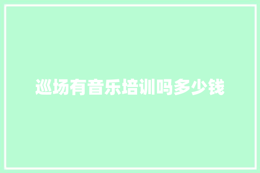 巡场有音乐培训吗多少钱 社交媒体