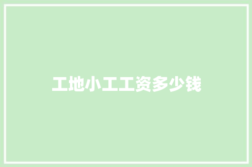 工地小工工资多少钱
