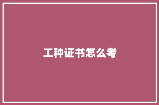 工种证书怎么考