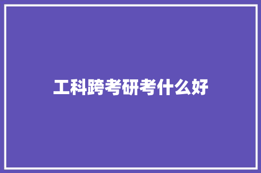 工科跨考研考什么好