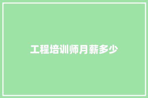 工程培训师月薪多少