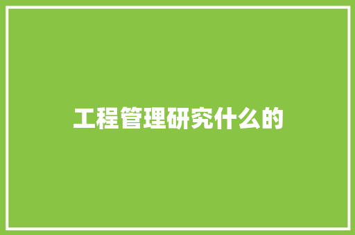 工程管理研究什么的