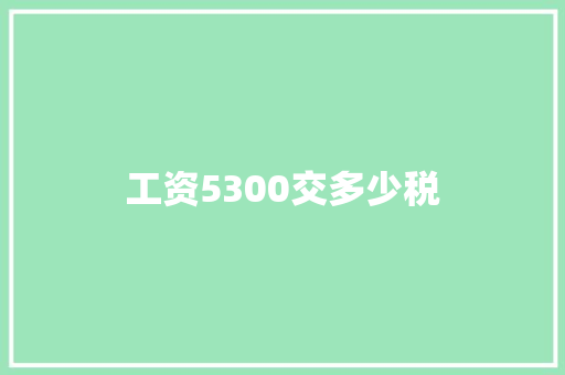 工资5300交多少税