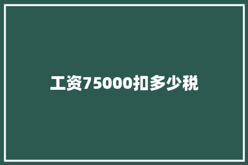 工资75000扣多少税