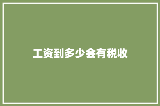 工资到多少会有税收