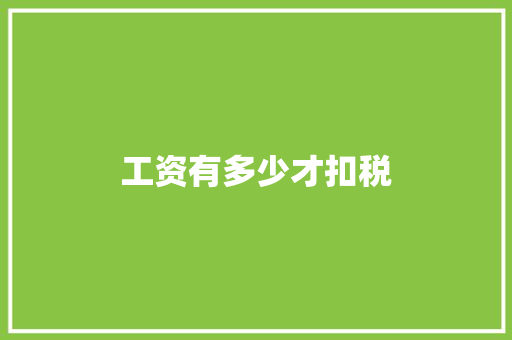 工资有多少才扣税