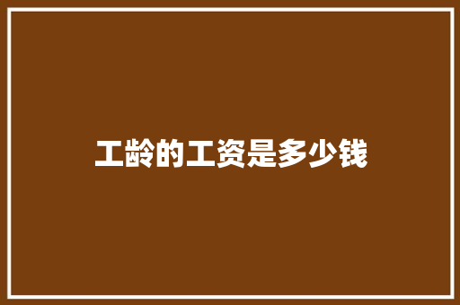 工龄的工资是多少钱 会议纪要