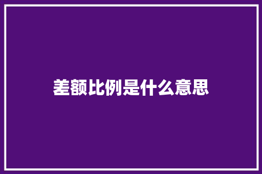 差额比例是什么意思