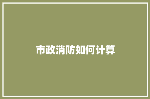 市政消防如何计算
