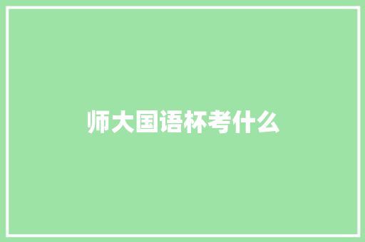 师大国语杯考什么 诗词体裁