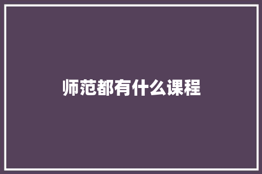 师范都有什么课程