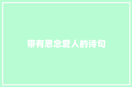 带有思念爱人的诗句