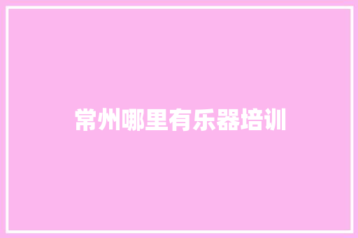 常州哪里有乐器培训