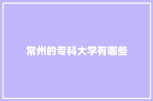 常州的专科大学有哪些