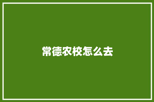常德农校怎么去