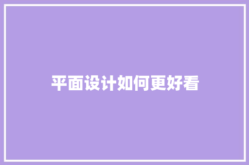 平面设计如何更好看