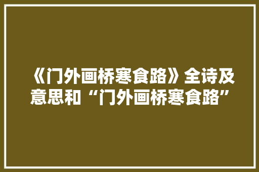 《门外画桥寒食路》全诗及意思和“门外画桥寒食路”的拼音注释