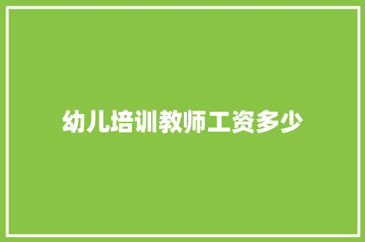 幼儿培训教师工资多少