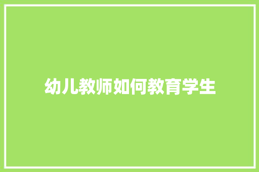 幼儿教师如何教育学生
