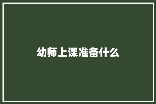 幼师上课准备什么