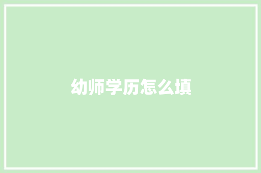 幼师学历怎么填