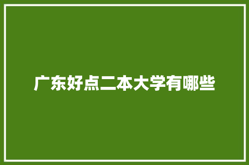 广东好点二本大学有哪些 诗词鉴赏