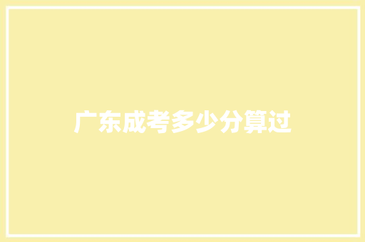 广东成考多少分算过