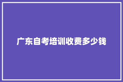 广东自考培训收费多少钱