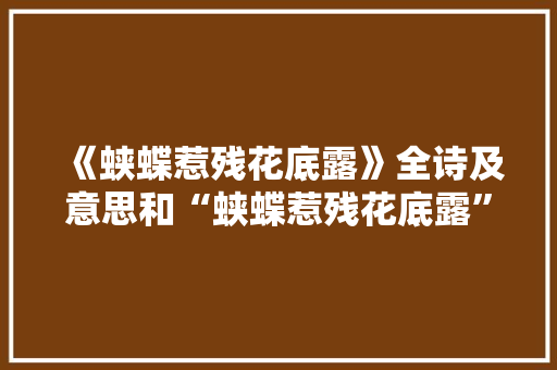 《蛱蝶惹残花底露》全诗及意思和“蛱蝶惹残花底露”的拼音注释