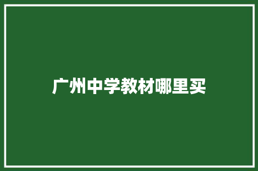 广州中学教材哪里买