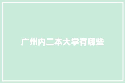 广州内二本大学有哪些