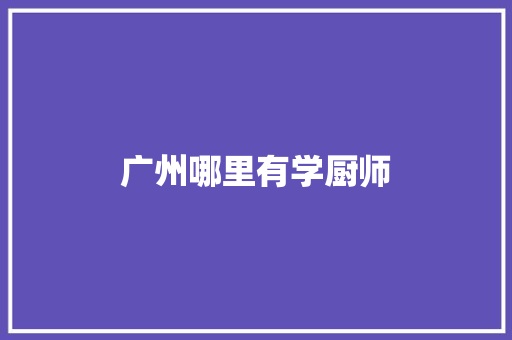 广州哪里有学厨师