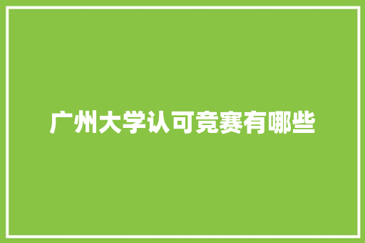 广州大学认可竞赛有哪些 诗词鉴赏