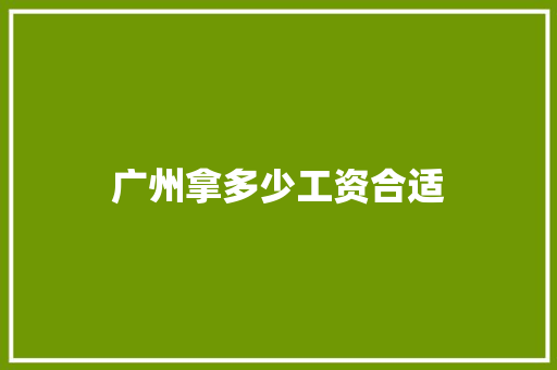 广州拿多少工资合适