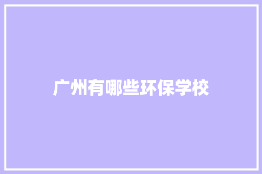 广州有哪些环保学校